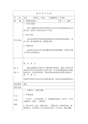 《誰畫的魚最大》教案 (2)