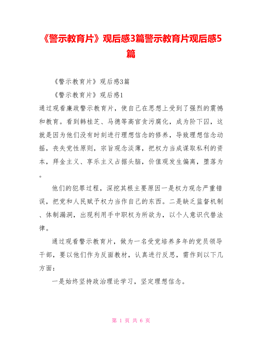 《警示教育片》觀后感3篇警示教育片觀后感5篇_第1頁