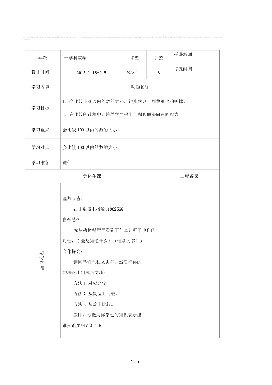 2015年小學數(shù)學一年級下冊《動物餐廳》表格式教案_第1頁