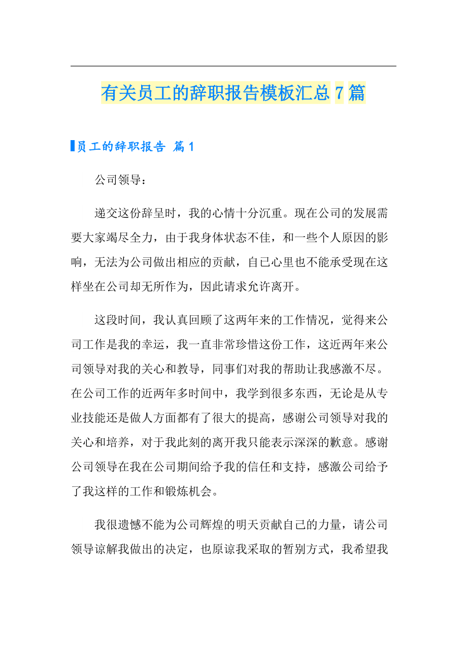 有关员工的辞职报告模板汇总7篇_第1页