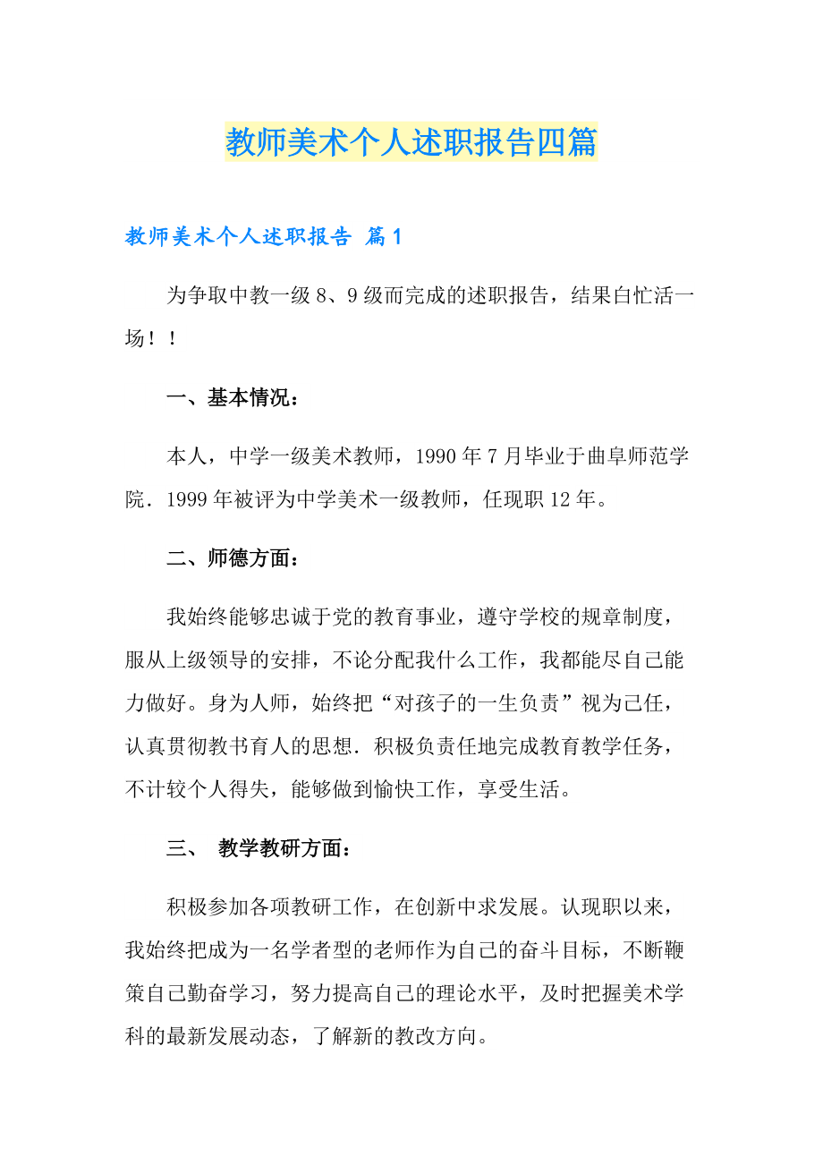 教师美术个人述职报告四篇_第1页