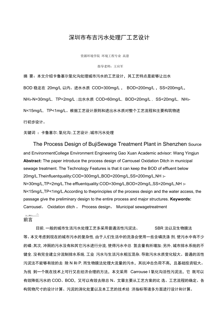 (終)卡魯塞爾氧化溝處理某城市污水的工藝設(shè)計(jì)方案_第1頁(yè)