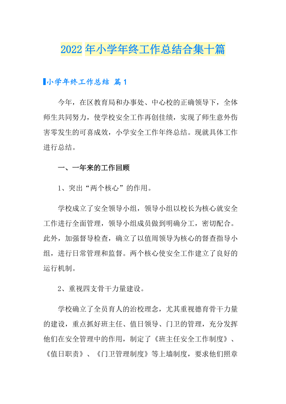 2022年小终工作总结合集十篇_第1页