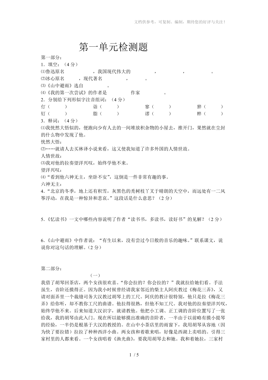 初中语文第一单元检测题_第1页