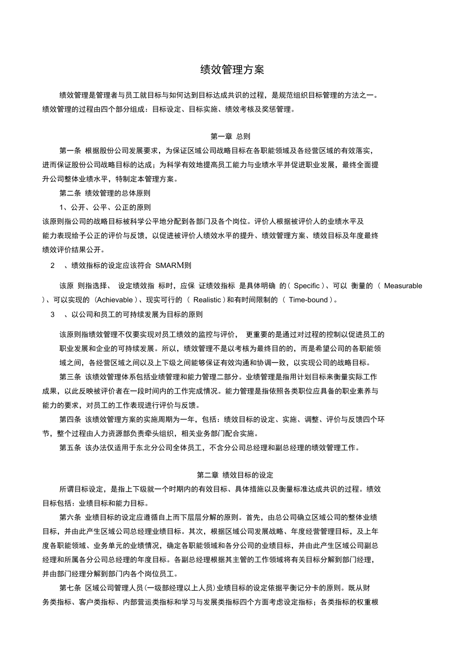 JXG001--绩效管理方案(精)复习过程_第1页