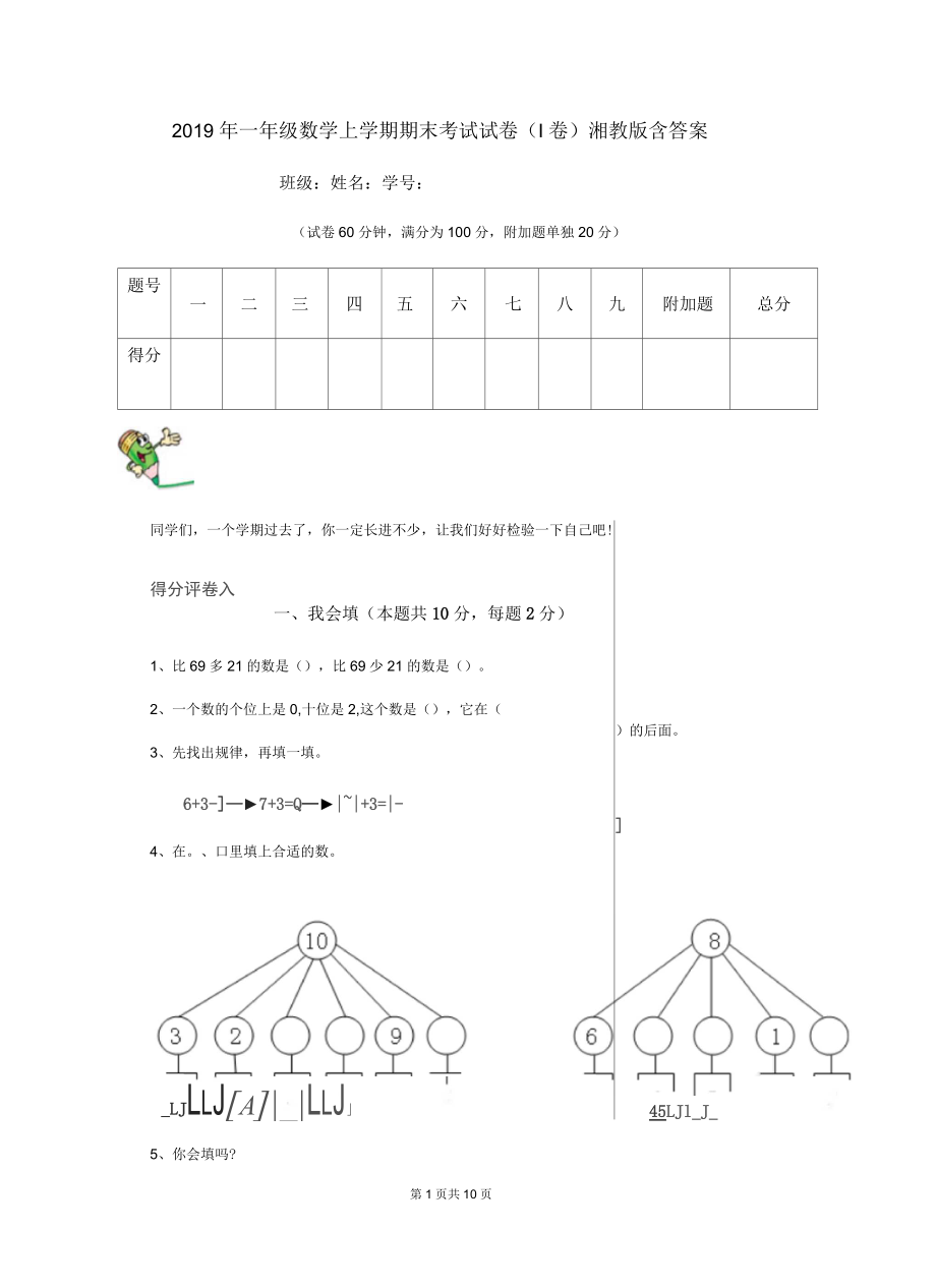 2019年一年级数学上学期期末考试试卷(I卷)湘教版含答案_第1页