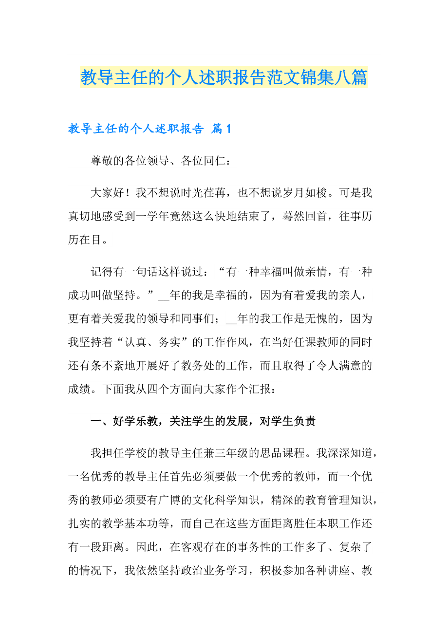 教导主任的个人述职报告范文锦集八篇_第1页