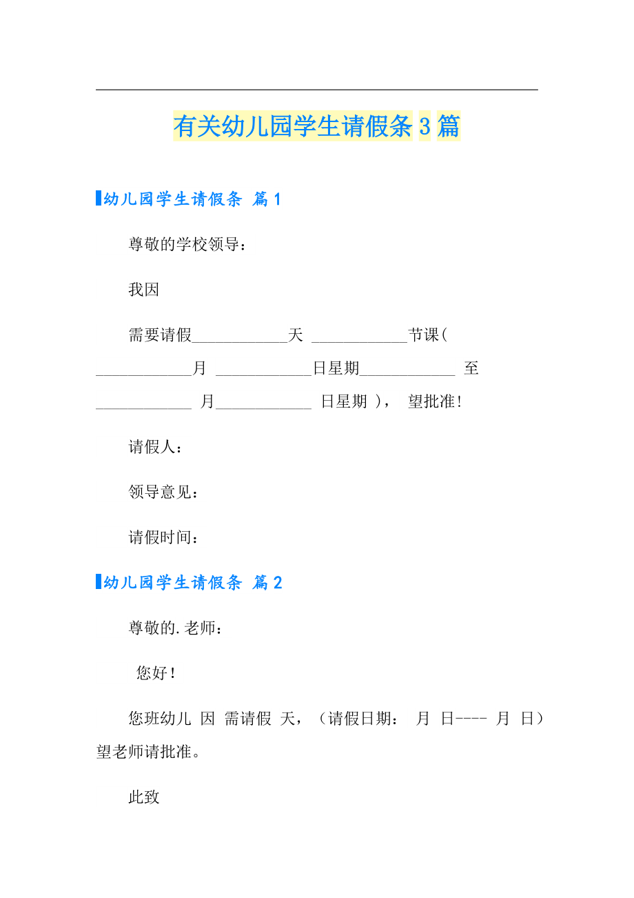 有关幼儿园学生请假条3篇