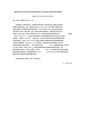 國家林業(yè)局關(guān)于發(fā)布破壞野生動物資源刑事案中涉及走私的象牙其制品價值標(biāo)準(zhǔn)的通知