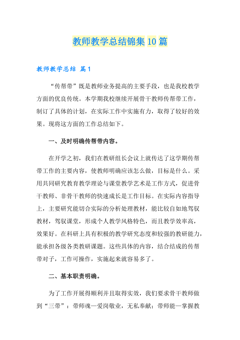 教师教学总结锦集10篇_第1页