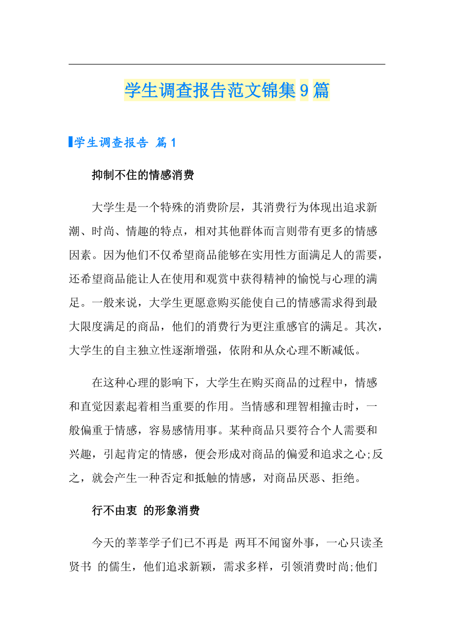 【新版】学生调查报告范文锦集9篇_第1页