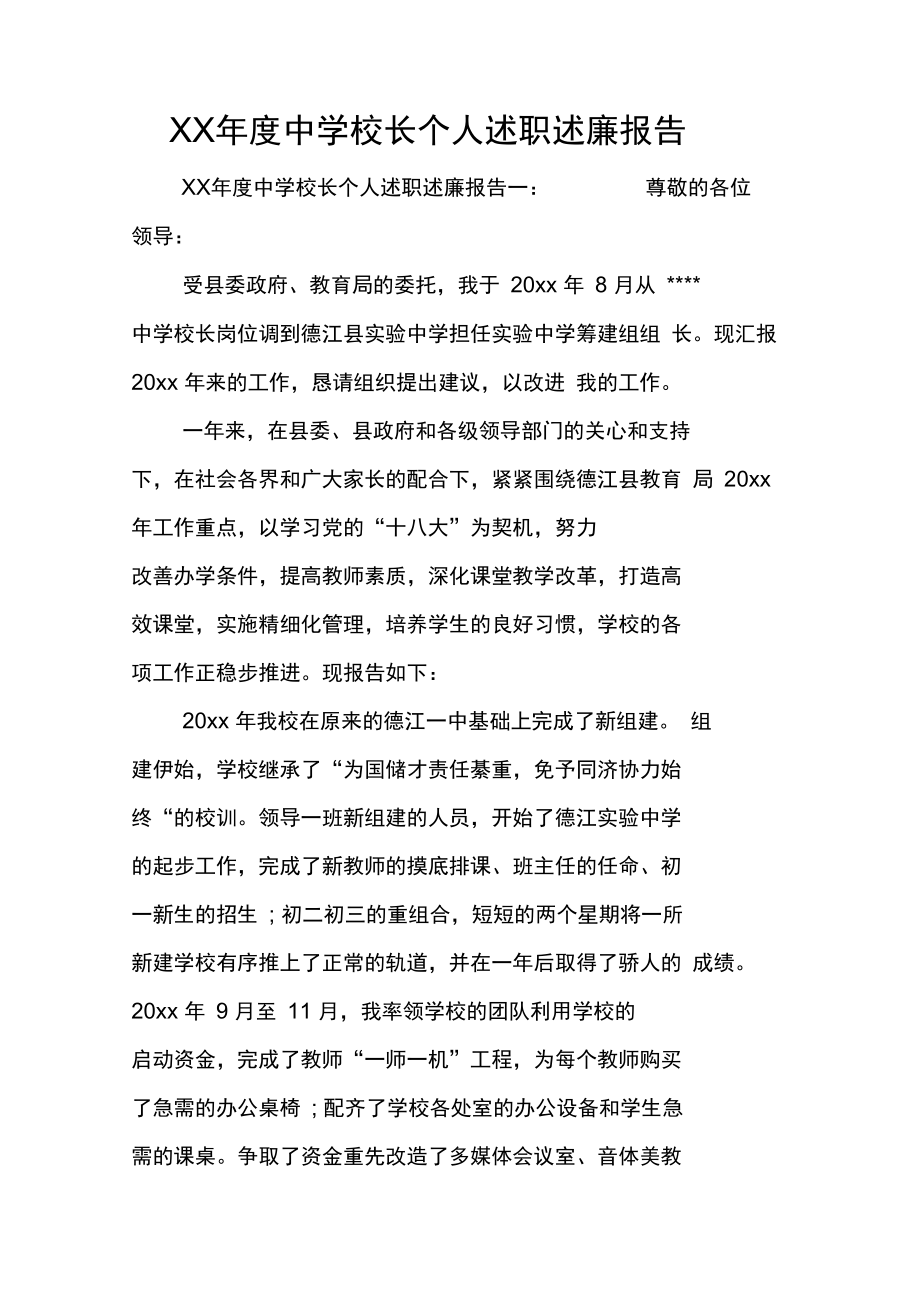 XX年度中学校长个人述职述廉报告_第1页