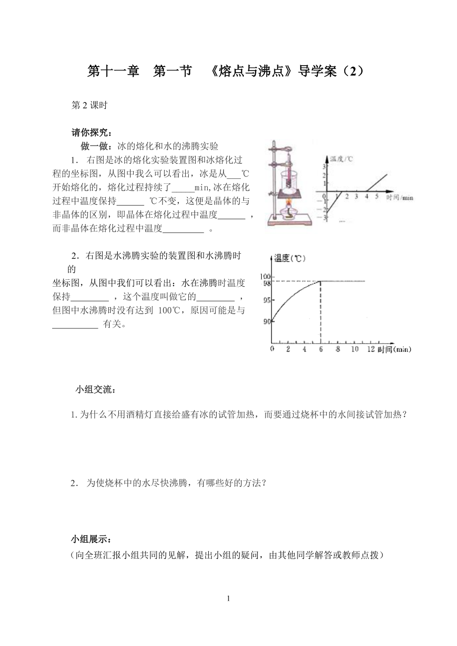 《熔点与沸点》导学案（2）_第1页