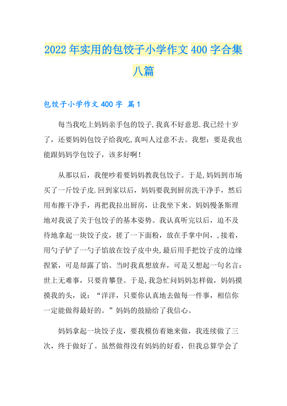 2022年实用的包饺子小学作文400字合集八篇_第1页