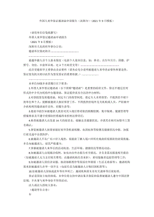 外国人来华签证邀请函申请报告（深圳市）（2021年9月模板）