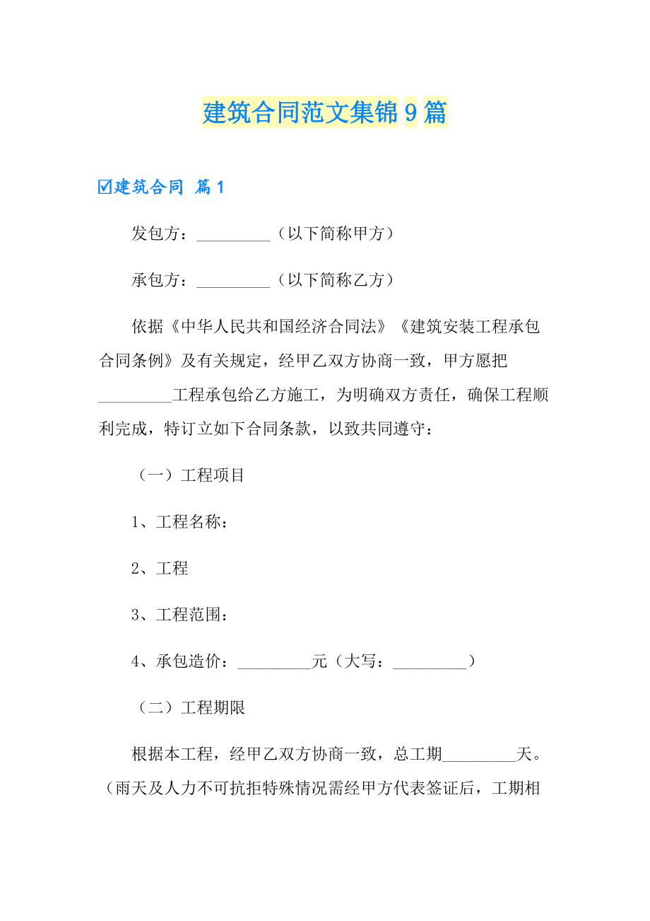 建筑合同范文集锦9篇【实用模板】_第1页