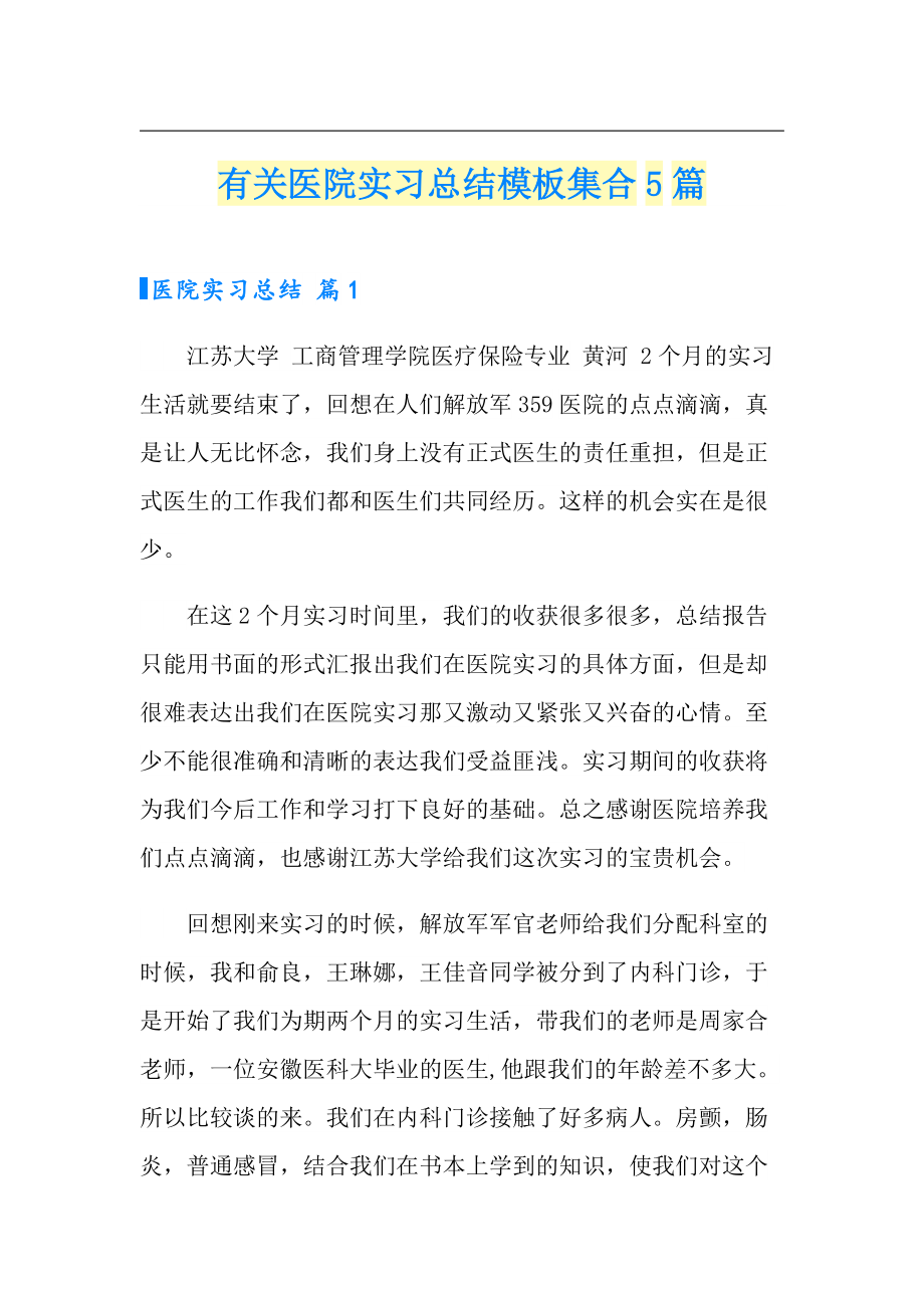 有关医院实习总结模板集合5篇_第1页