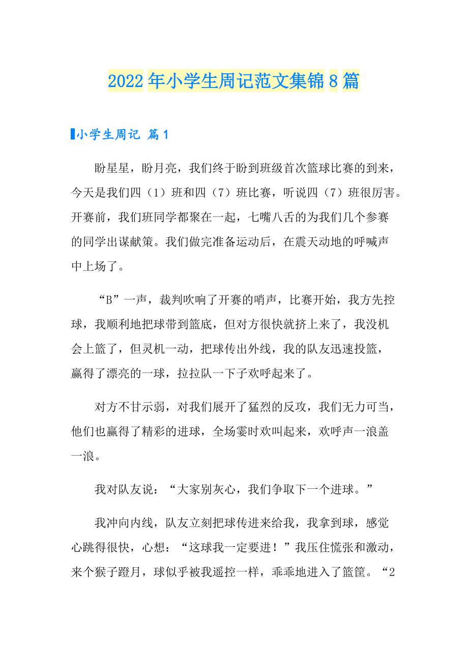 2022年小学生周记范文集锦8篇_第1页
