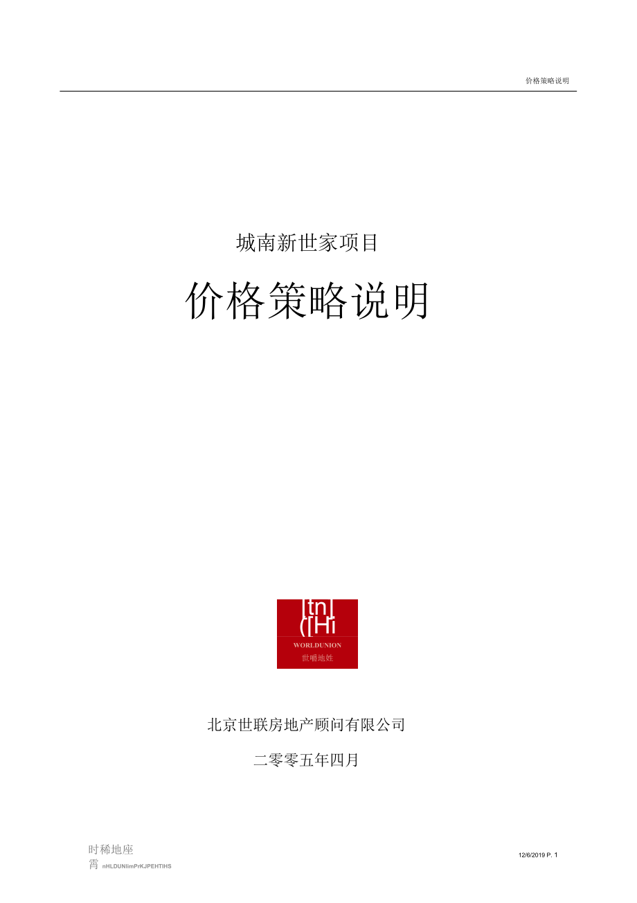 2019年世联天津城南新世家项目价格方案_第1页