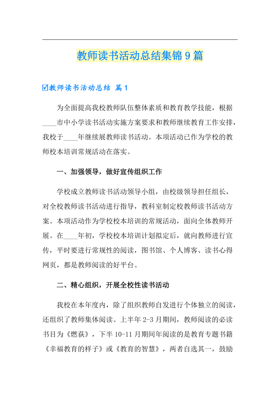 教师读书活动总结集锦9篇_第1页