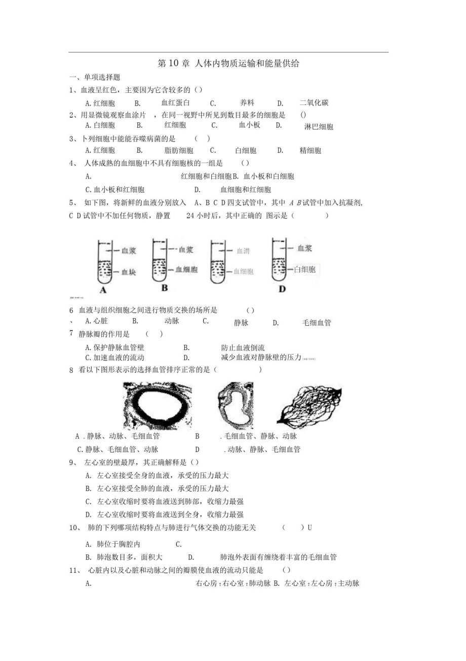 蘇教版七下第10章《人體內(nèi)的物質(zhì)運(yùn)輸和能量供給》同步測(cè)試題_第1頁(yè)