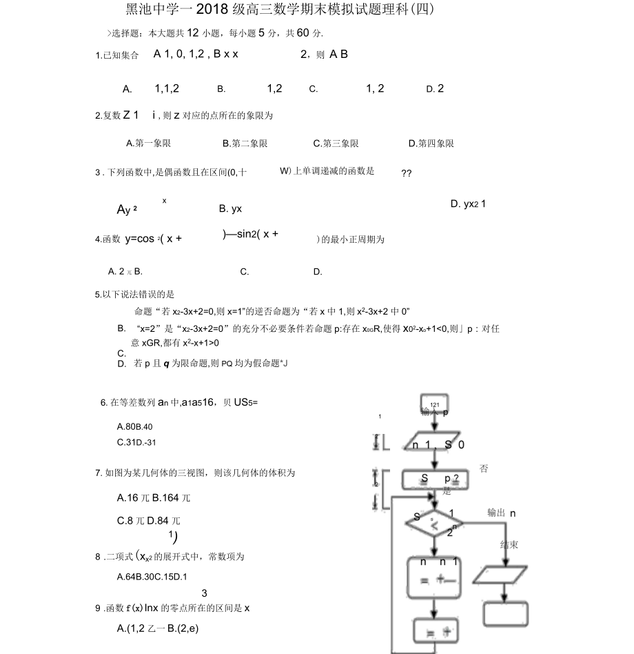 2018年高三数学模拟试题理科(四)含答案_第1页