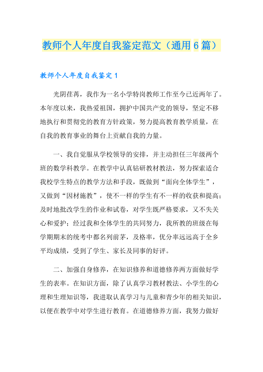 教师个人自我鉴定范文（通用6篇）_第1页