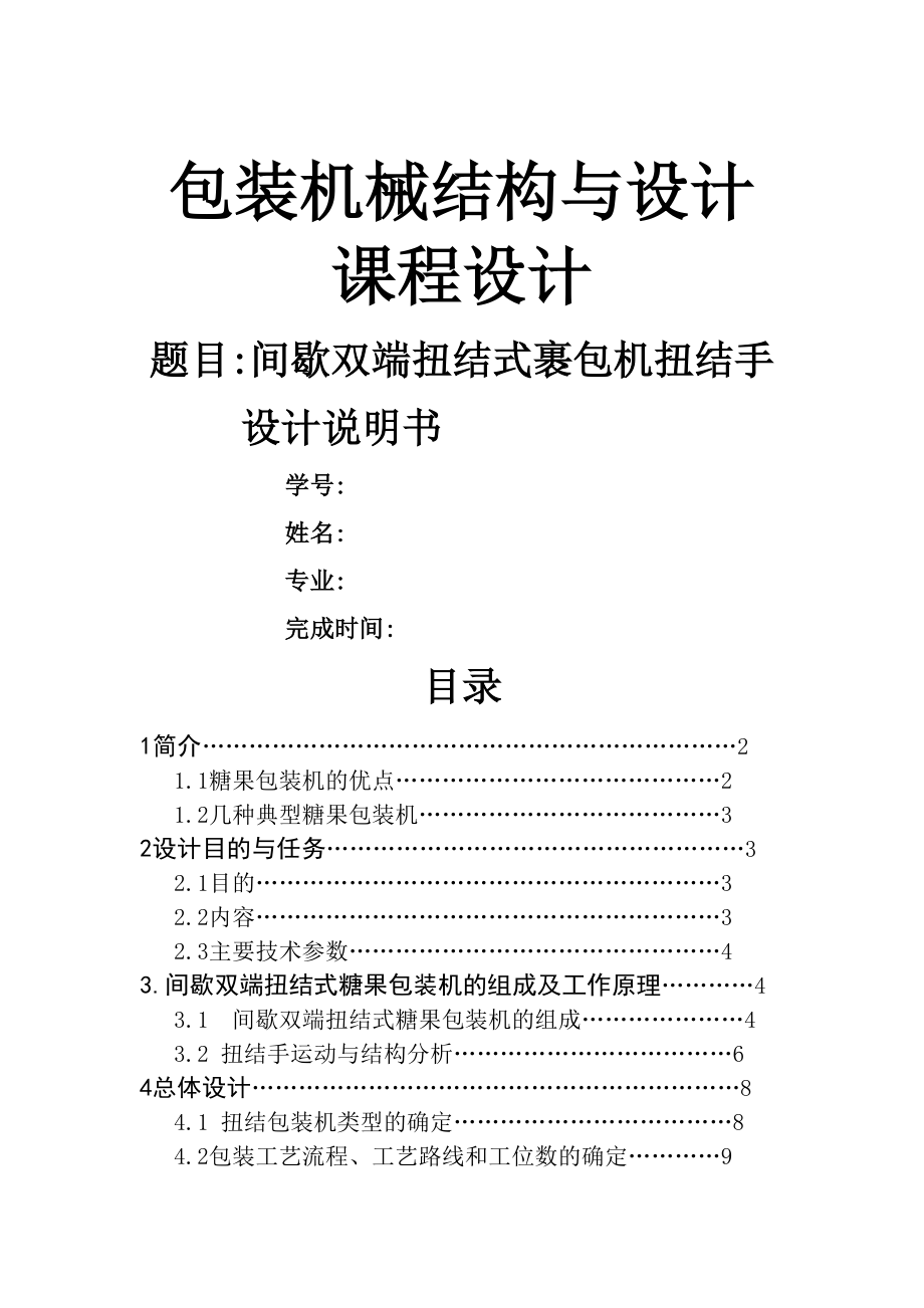 间歇双端扭结式裹包机扭结手设计任务书_第1页