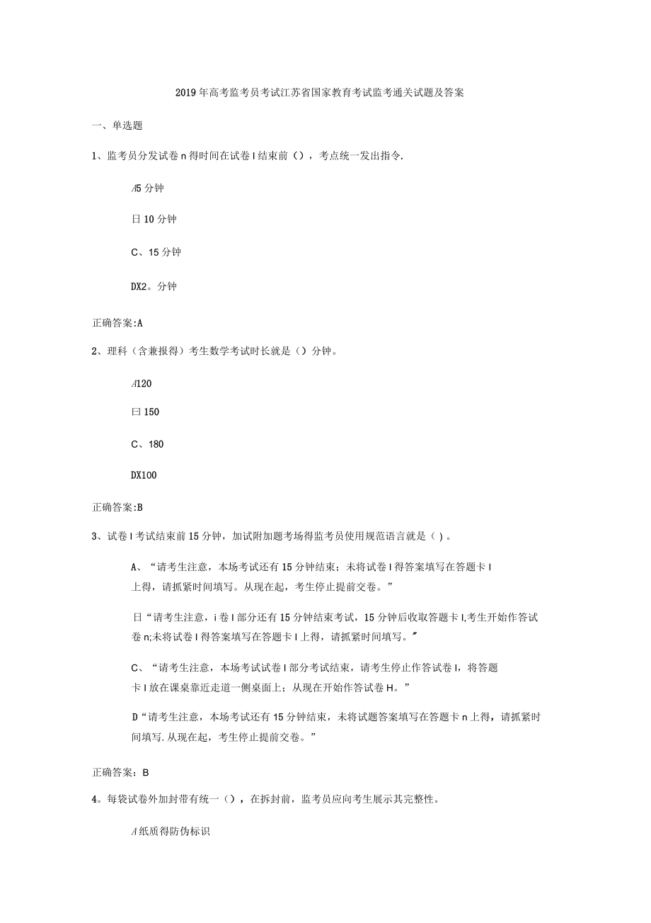 2019年高考监考员考试江苏省国家教育考试监考通关试题及答案_第1页