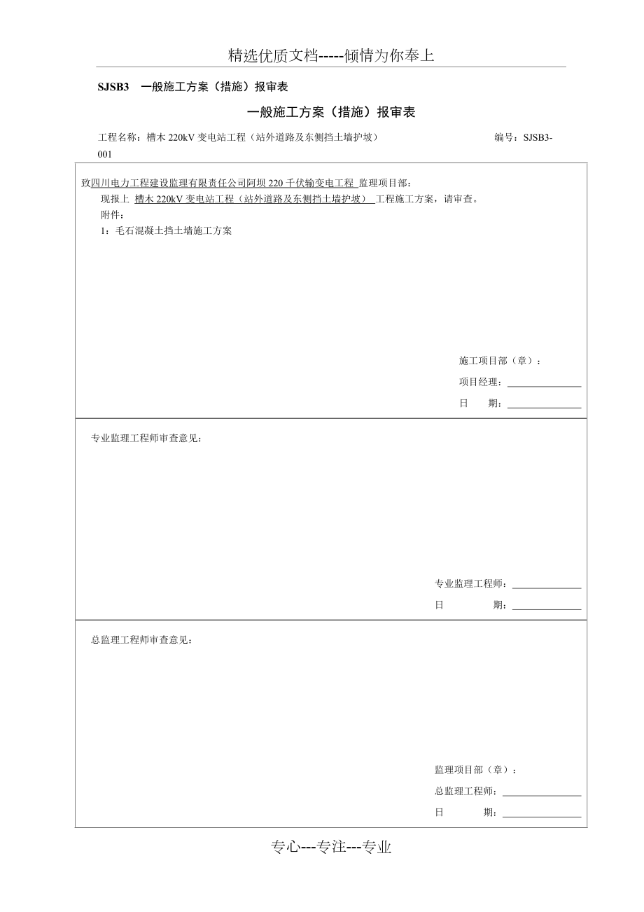 毛石砼挡墙施工方案(共18页)_第1页