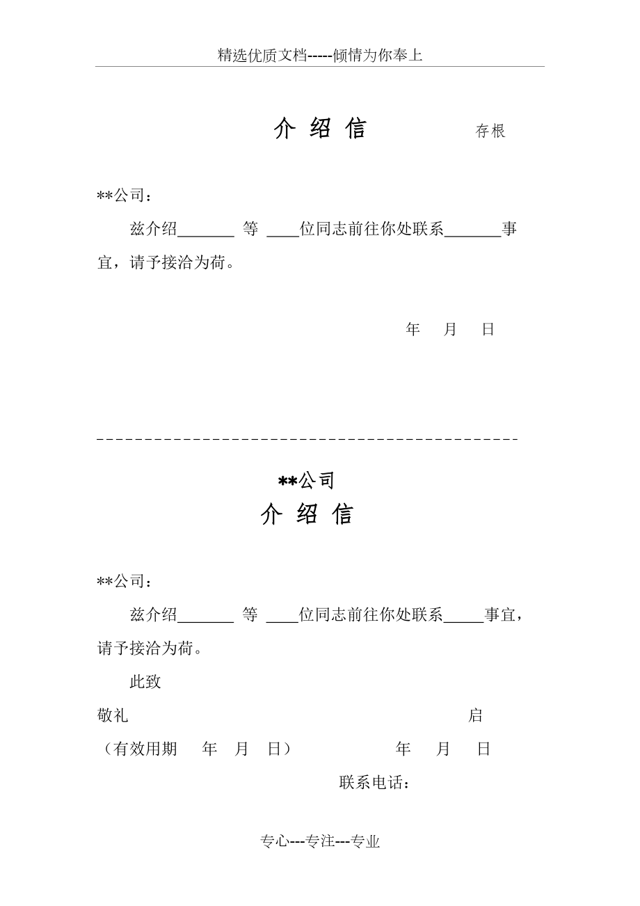 介绍信(标准格式)(共1页)_第1页