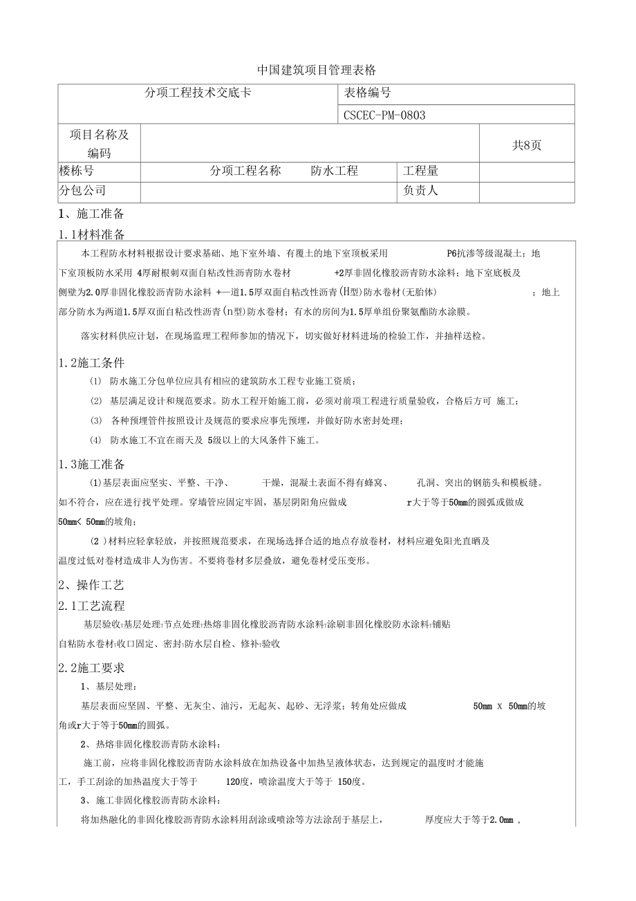 自粘性沥青防水卷材防水技术交底_第1页