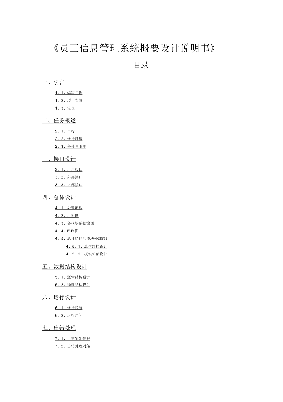 《员工信息管理系统》概要设计说明书修订_第1页