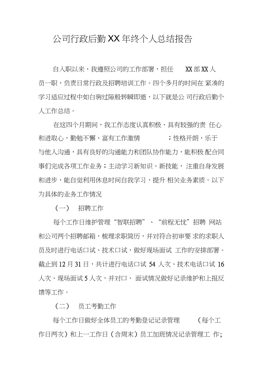 公司行政后勤XX年终个人总结报告_第1页