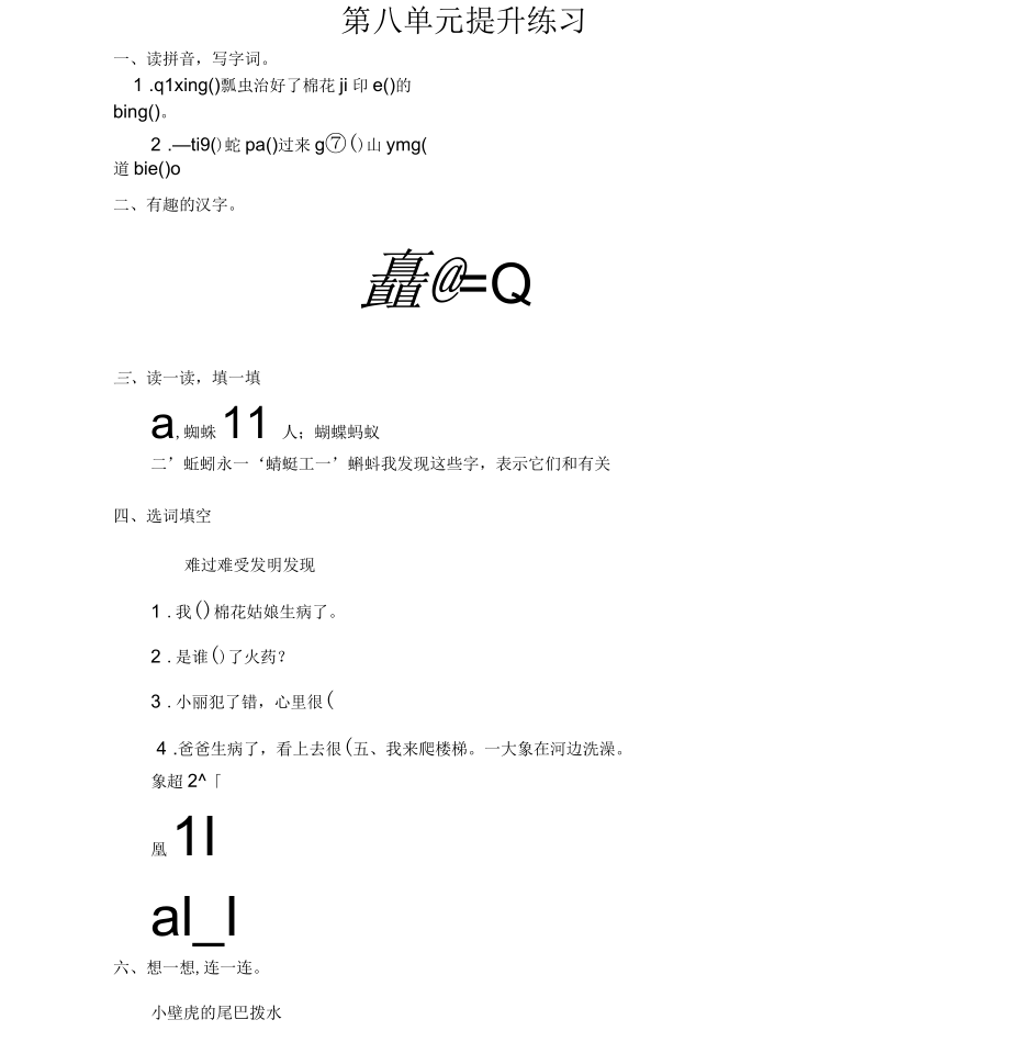 2020年春部編(新統(tǒng)編)一年級(jí)語(yǔ)文下冊(cè)第八單元測(cè)試卷及答案_第1頁(yè)