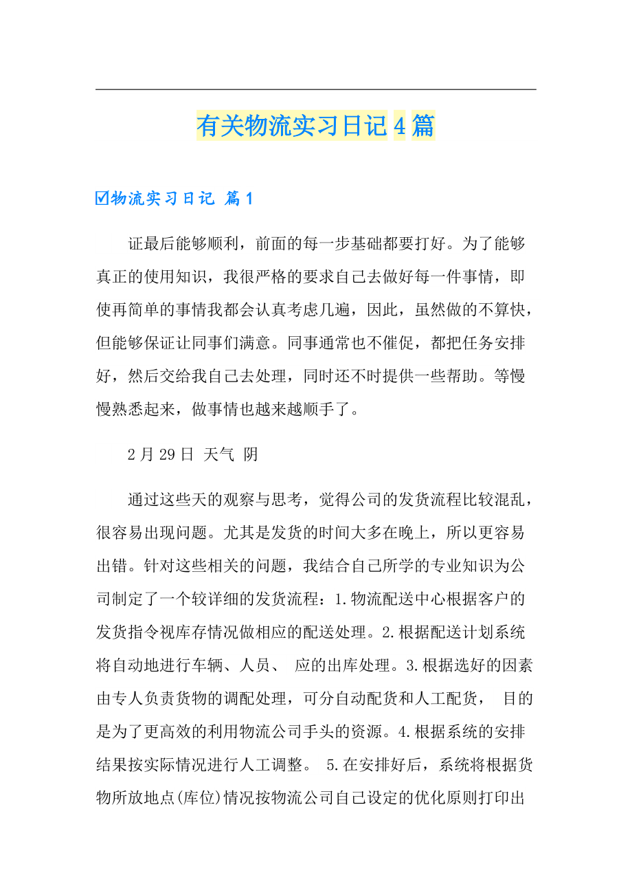 有关物流实习日记4篇_第1页