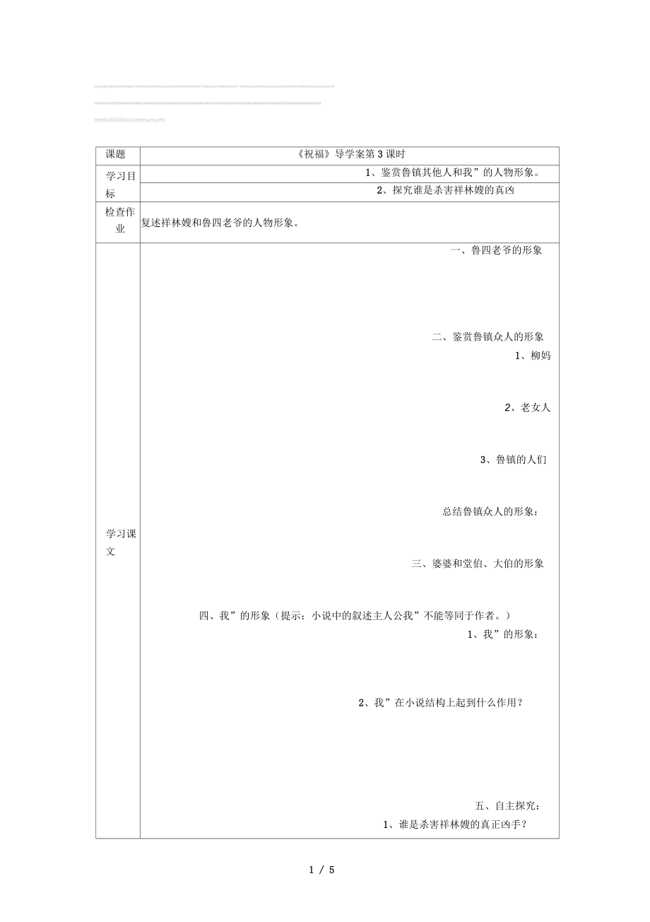 2016年魯人版語(yǔ)文必修三第7課《祝福》(第3課時(shí))學(xué)案_第1頁(yè)