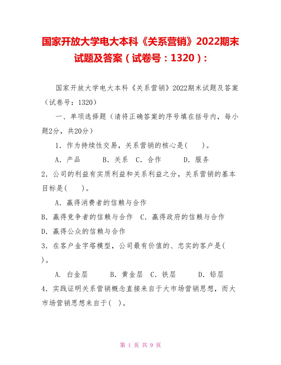 國(guó)家開(kāi)放大學(xué)電大本科《關(guān)系營(yíng)銷》2022期末試題及答案（試卷號(hào)：1320）2_第1頁(yè)