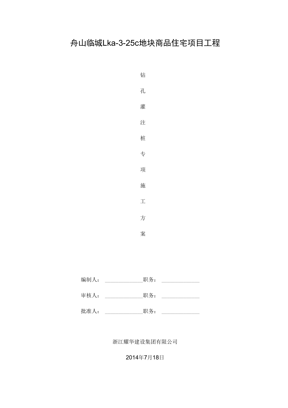 LKAC灌注桩桩施工方案_第1页