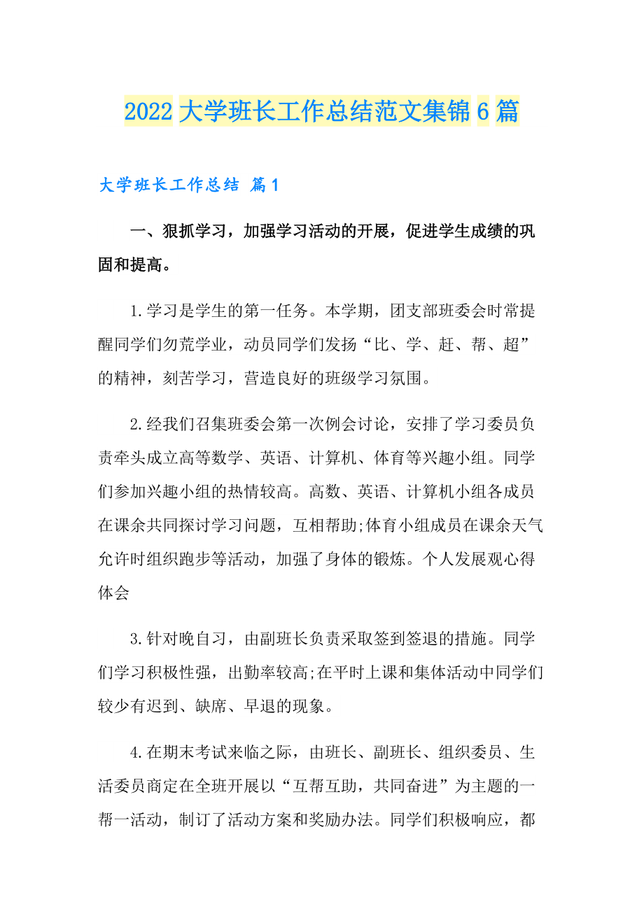 2022大学班长工作总结范文集锦6篇_第1页