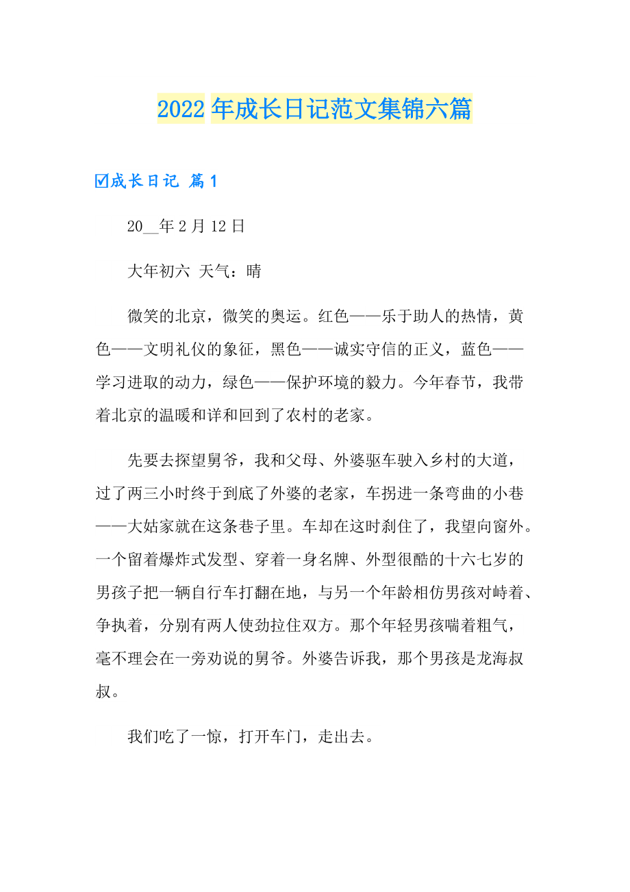 （实用）2022年成长日记范文集锦六篇_第1页