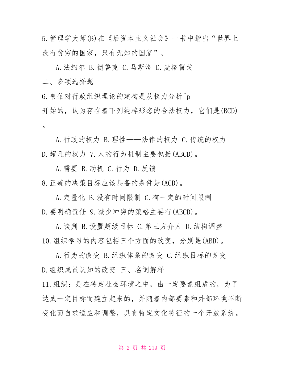 国开中央电大行管专科行政组织学十年期末考试题库组织变革的动因