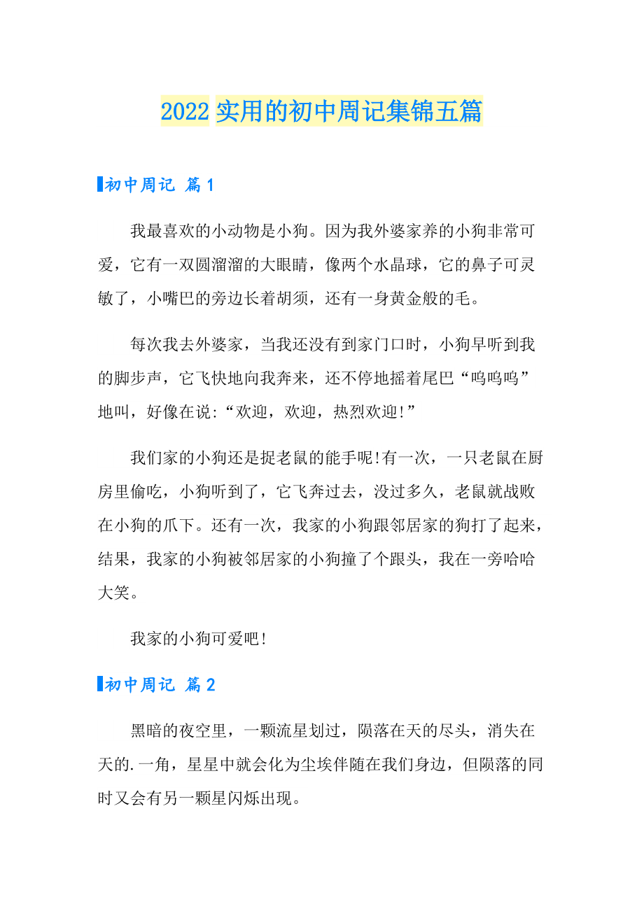 2022实用的初中周记集锦五篇_第1页