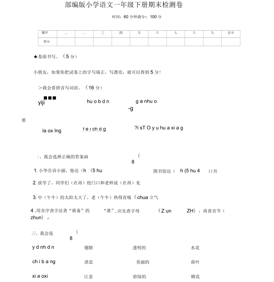 2020年春部編(新統(tǒng)編)小學語文一年級下冊期末考試卷_第1頁