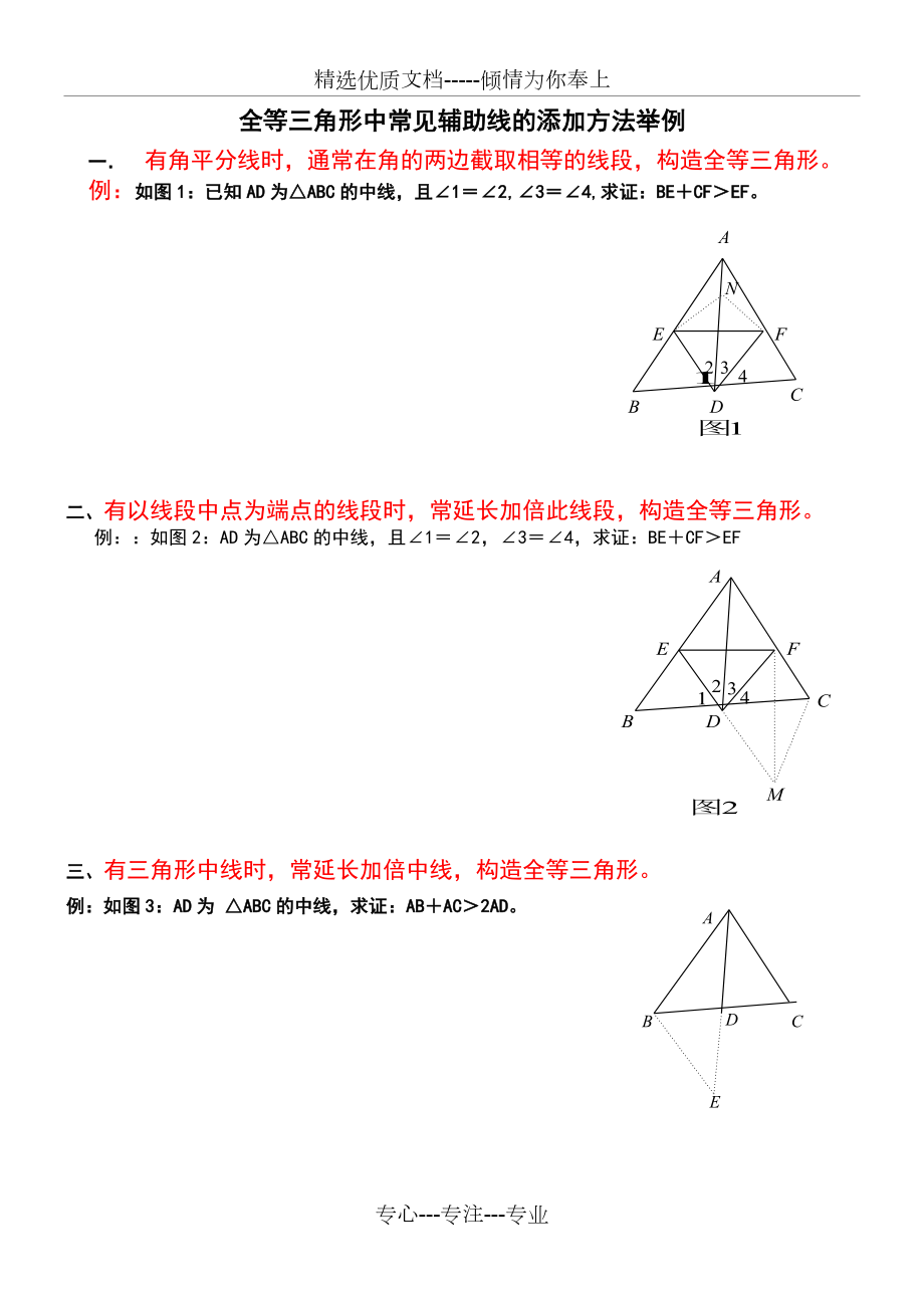 全等三角形中常见辅助线的添加方法(共4页)_第1页