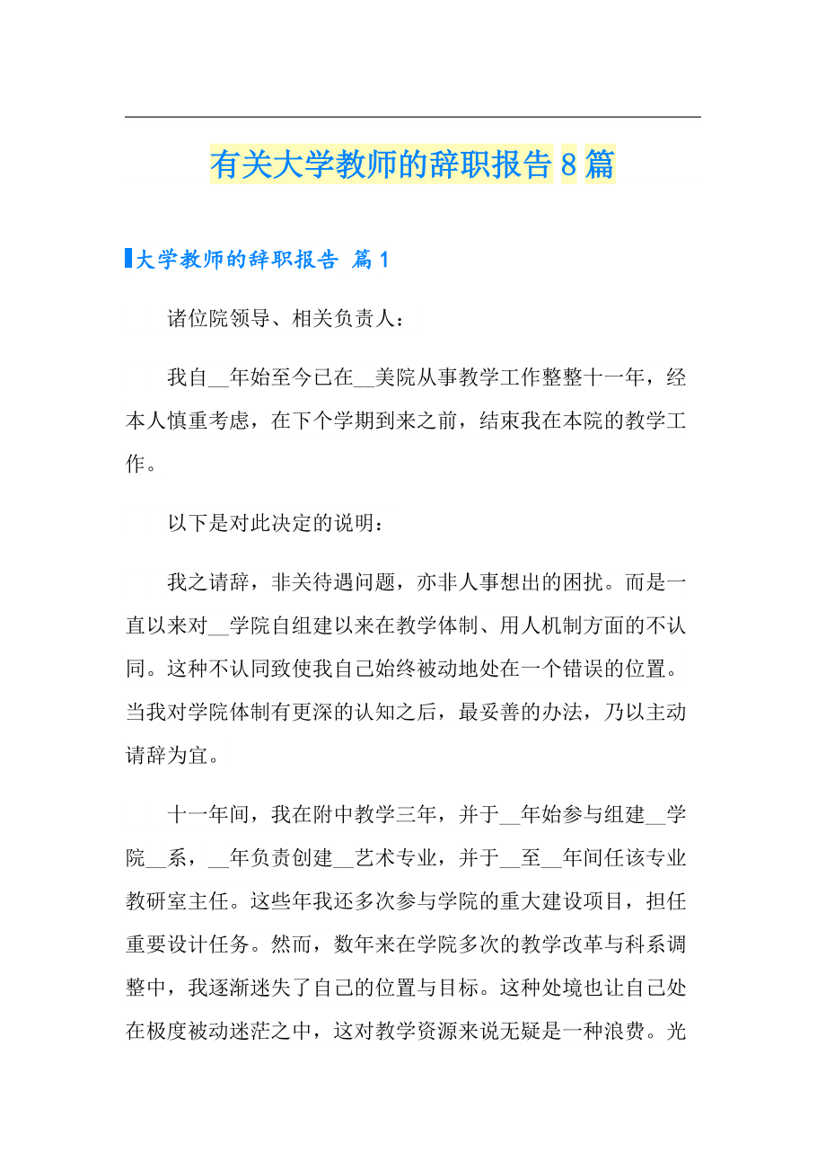 有关大学教师的辞职报告8篇_第1页