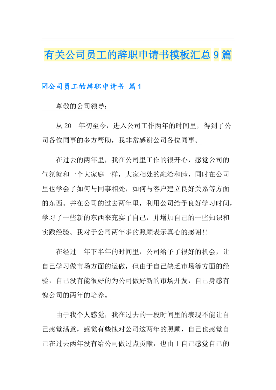 有关公司员工的辞职申请书模板汇总9篇_第1页