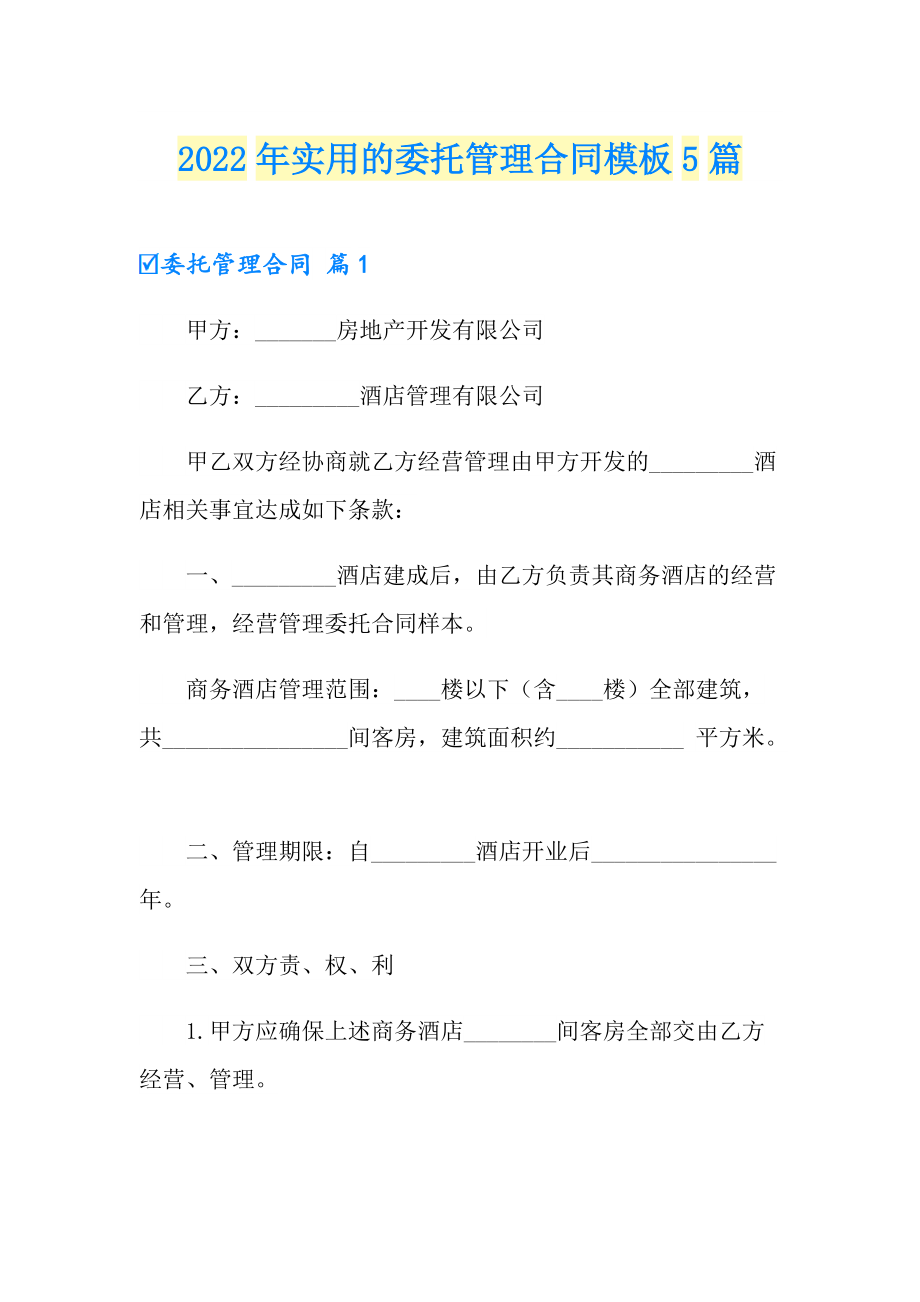 2022年实用的委托管理合同模板5篇_第1页