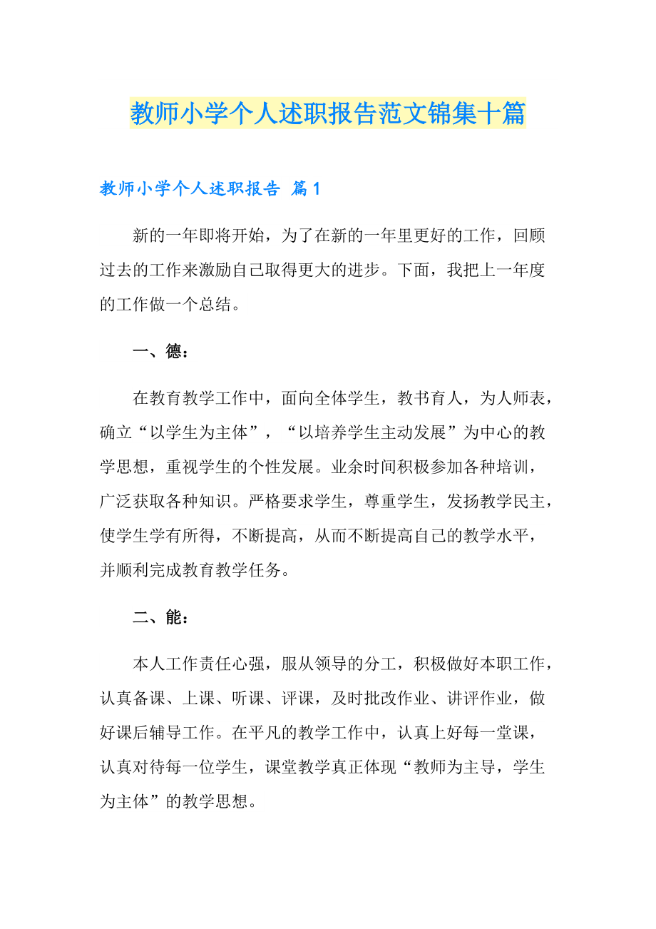 教师小学个人述职报告范文锦集十篇_第1页