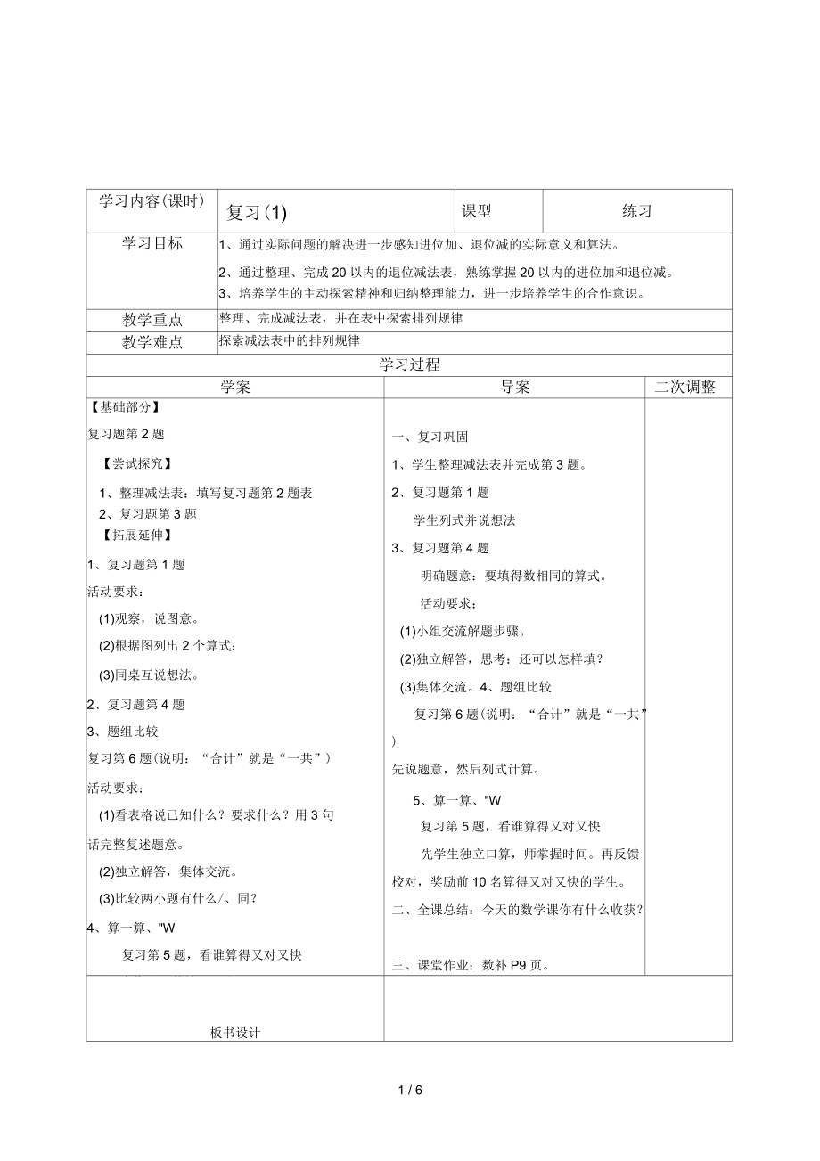 2017年春蘇教版數(shù)學(xué)一年級下冊第一單元減法復(fù)習(xí)教案_第1頁